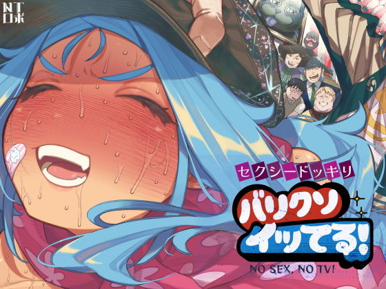 【同人】セクシードッキリ  バリクソイッてる！(NTロボ)