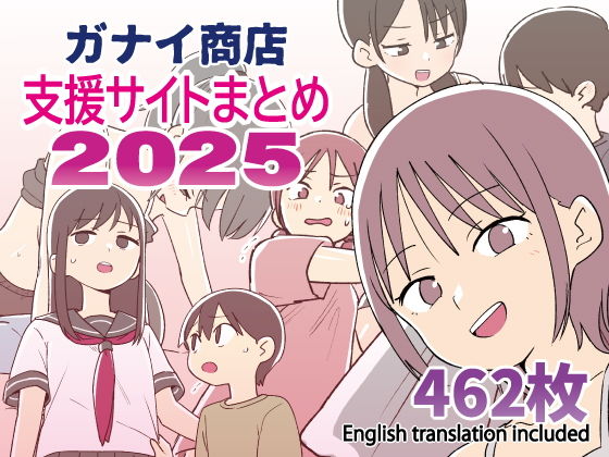【同人】ガナイ商店支援サイトまとめ2025年度分(ガナイ商店)