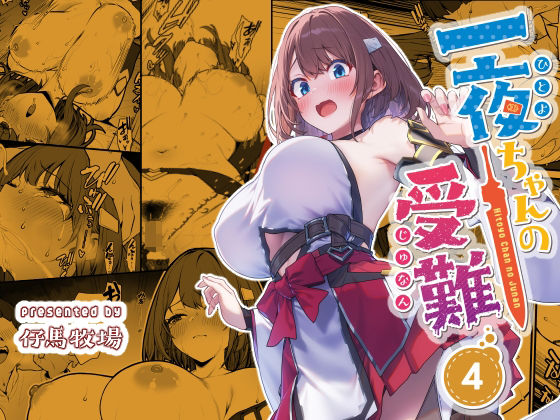 【同人】一夜ちゃんの受難4(仔馬牧場)