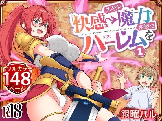 【同人】スキル「快感→魔力変換」でハーレムを1(かみか堂)