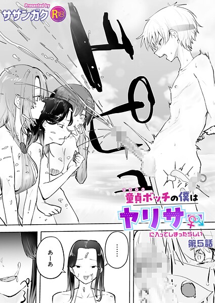 【成年漫画】童貞ボッチの僕はヤリサーに入ってしまったらしい（5）【18禁】