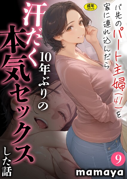 【成年漫画】バ先のパート主婦（41）を家に連れ込んだら10年ぶりの汗だく本気セックスした話（9）
