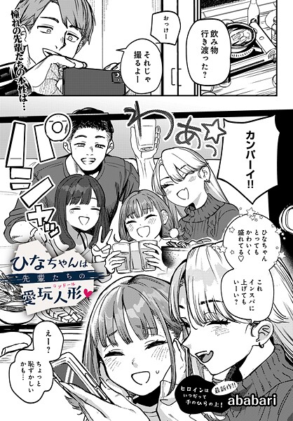 【成年漫画】ひなちゃんは先輩たちの愛玩人形▽