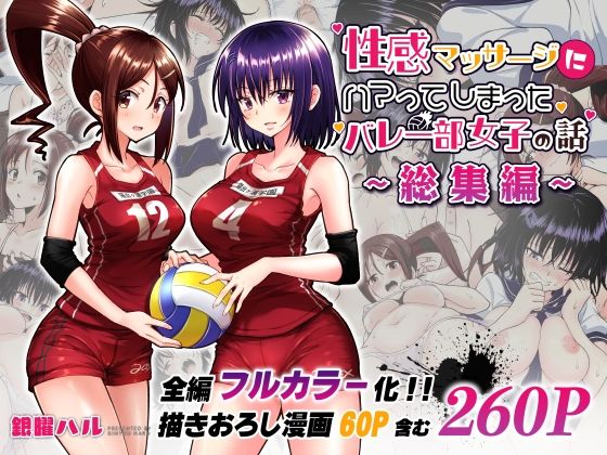 【同人】性感マッサージにハマってしまったバレー部女子の話〜総集編〜(かみか堂)
