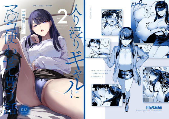 【同人】入り浸りギャルにま〇こ使わせて貰う話2(甘噛本舗)