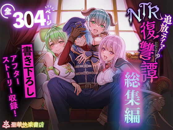 【同人】追放テイマーのNTR復讐譚【総集編】(聖華快楽書店)