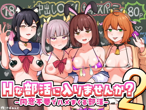 【同人】Hな部活に入りませんか？2-同意不要でハメまくる部活-(さばみんと屋)
