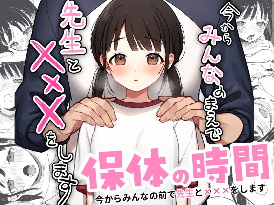 【同人】保体の時間〜みんなの前で先生と×××をします〜(おもちフライ屋さん)