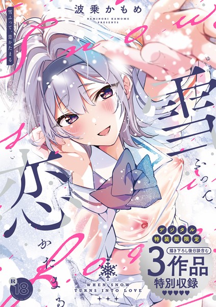 【成年漫画】雪ふって、恋かたまる【デジタル特装版】