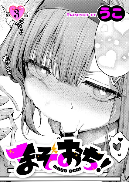 【成年漫画】まぞおち！（3）