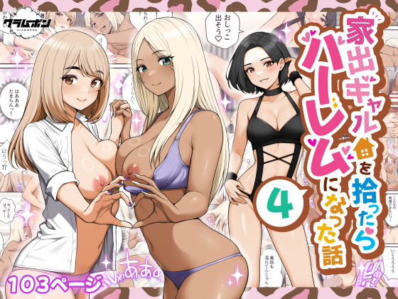 【同人】家出ギャルを拾ったらハーレムになった話4(クラムボン)