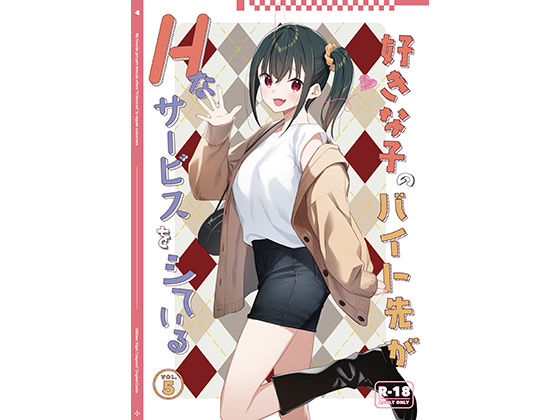 【同人】好きな子のバイト先がHなサービスをシている5(08BASE)