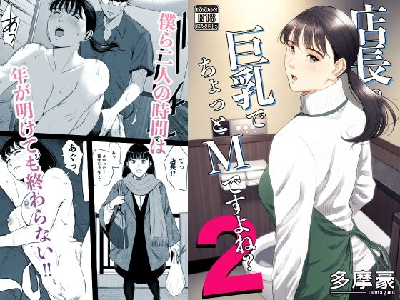 【同人】店長って、巨乳でちょっとMですよね？2(多摩豪)