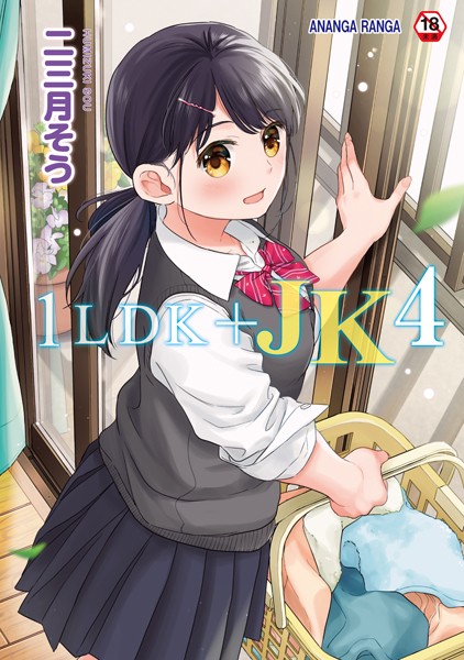 【成年漫画】1LDK＋JK いきなり同居？密着！？初エッチ！！？第4集【合本版】