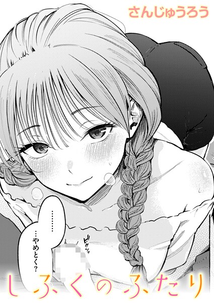 【成年漫画】しふくのふたり