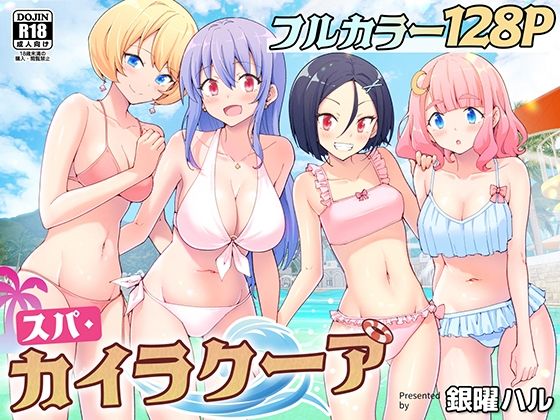 【同人】スパ・カイラクーア(かみか堂)