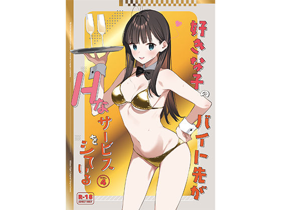 【同人】好きな子のバイト先がHなサービスをシている4(08BASE)