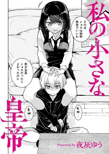 【成年漫画】私の小さな皇帝