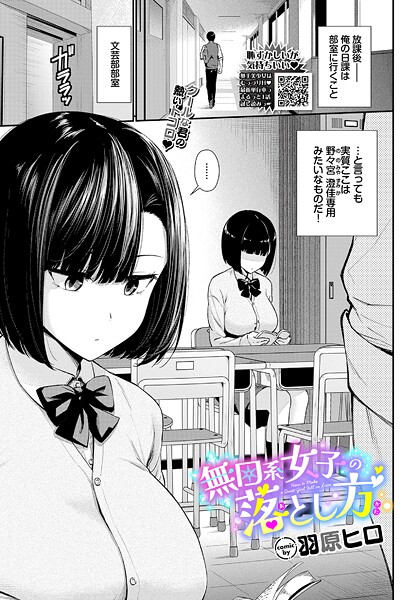 【成年漫画】無口系女子の落とし方