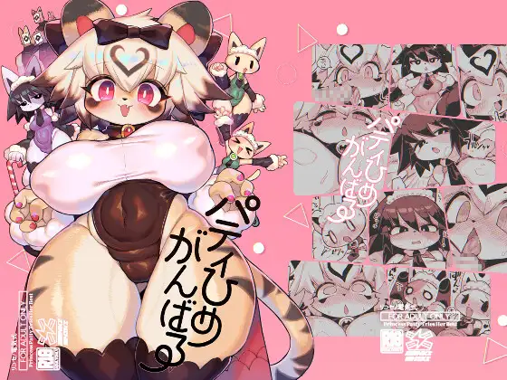 パティひめがんばる