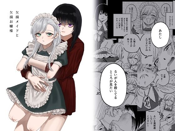 【同人】欠損メイドと欠損お嬢様(泥中のアイス)