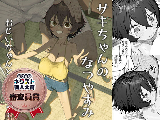 【同人】サキちゃんのなつやすみ  おじいちゃんといっしょ！(色即絶句)