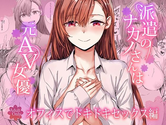 【同人】派遣のナカノさんは元AV女優〜オフィスでドキドキセックス編〜(furuike)