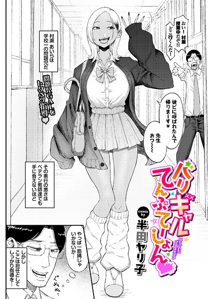 【成年漫画】バリギャルてんぷてーしょん