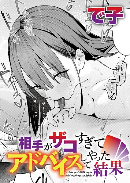 【成年漫画】相手がザコすぎてアドバイスしてやった結果