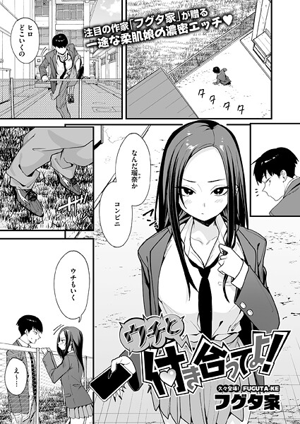 【成年漫画】ウチと付き合ってよ！
