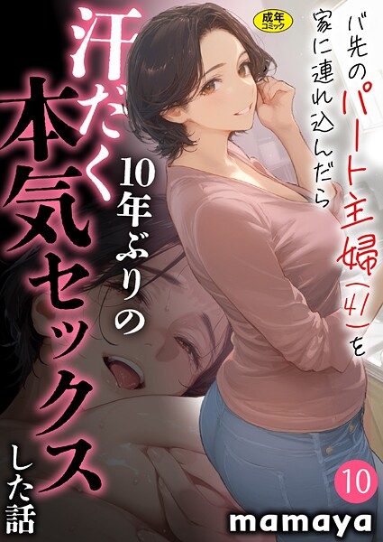 【成年漫画】バ先のパート主婦（41）を家に連れ込んだら10年ぶりの汗だく本気セックスした話（10）
