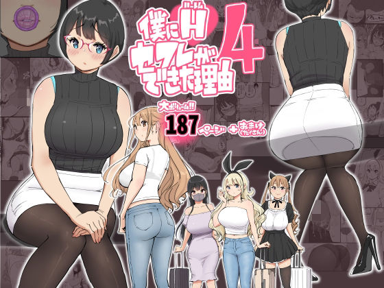 【同人】僕にハーレムセフレができた理由 4(あいるあいる)