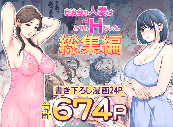 【同人】自治会の人妻はとてもHでした。総集編(HGTラボ)