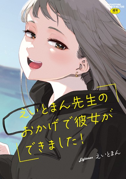 【成年漫画】えいとまん先生のおかげで彼女ができました！