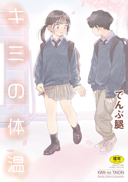 【成年漫画】キミの体温