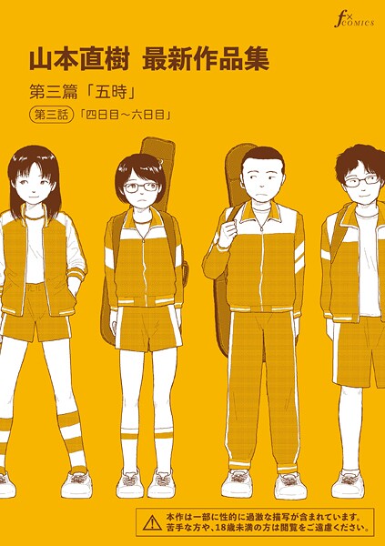 【成年漫画】山本直樹最新作品集 第三篇「五時」第三話「四日目〜六日目」