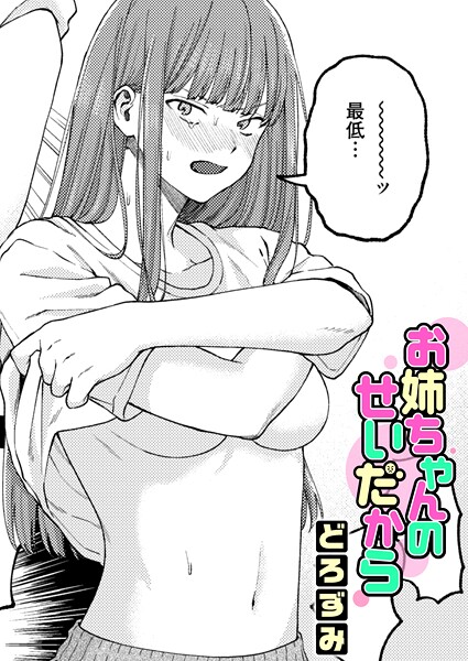 【成年漫画】お姉ちゃんのせいだから