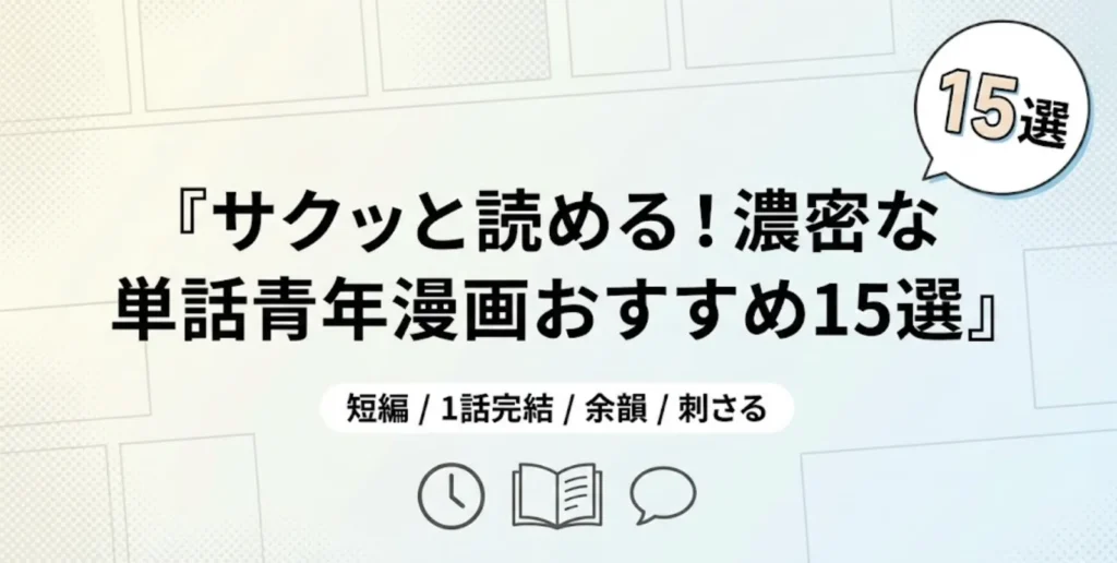【忙しい大人へ】10分で“絶頂”、1話で完結。濃密な満足感を味わえる「単話・読み切り」青年漫画15選