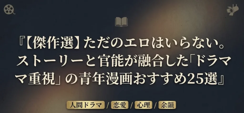 【傑作選】ただのエロはいらない。ストーリーと官能が融合した「ドラマ重視」の青年漫画おすすめ25選