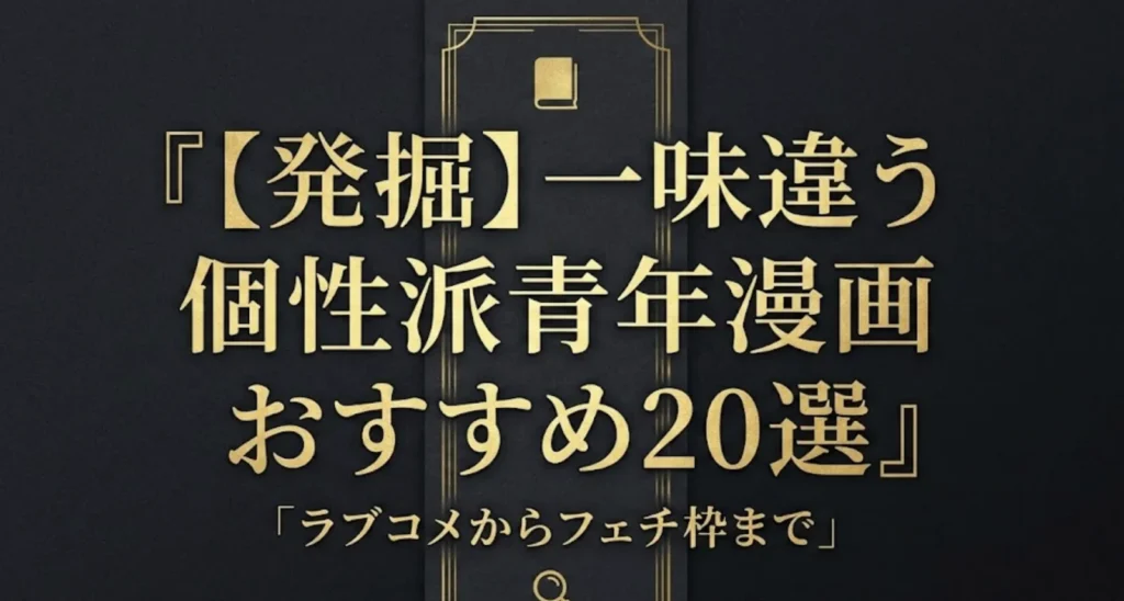 【発掘】ラブコメからフェチ枠まで！一味違う「個性派エロあり青年漫画」おすすめ20選