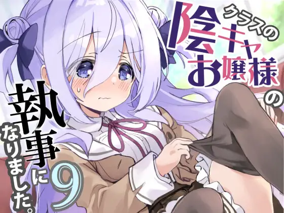 クラスの陰キャお嬢様の執事になりました9
