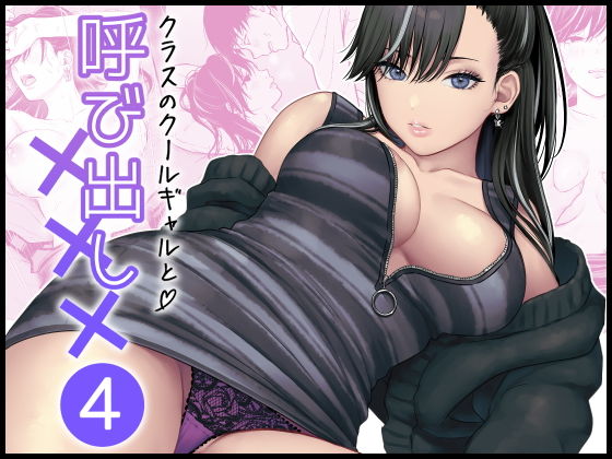 【同人】クラスのクールギャルと呼び出し×××4(FeOワークス)