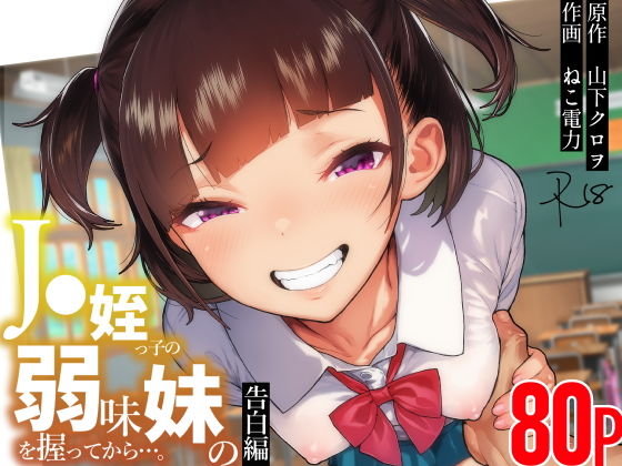 【同人】●●姪っ子の弱味を握ってから…。〜妹の告白編〜(くろほんやさん)