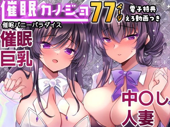 【同人】催●カノジョ番外編  催●バニーパラダイス(一葉モカ_ショコラテ)
