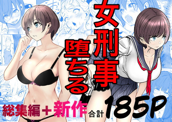 【同人】鬼強女刑事が絶対に負けたく無い父の仇の犯罪者に敗北し堕ちて調教される話  新作＋総集編(キュアマイマイ)