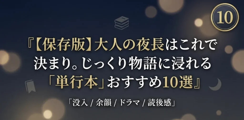 【保存版】大人の夜長はこれで決まり。じっくり物語に浸れる「単行本」成年漫画おすすめ10選