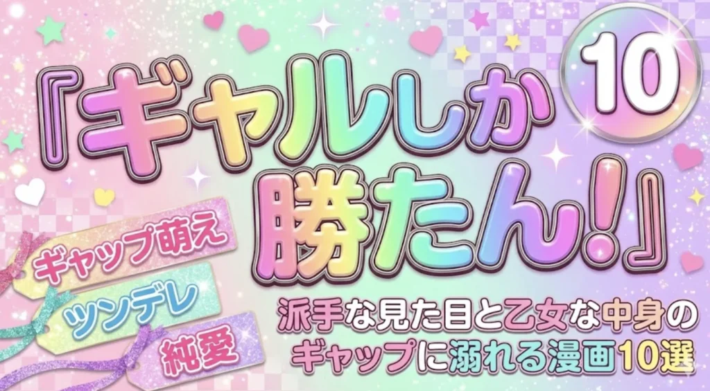 ギャルしか勝たん！派手な見た目と乙女な中身のギャップに溺れる漫画10選