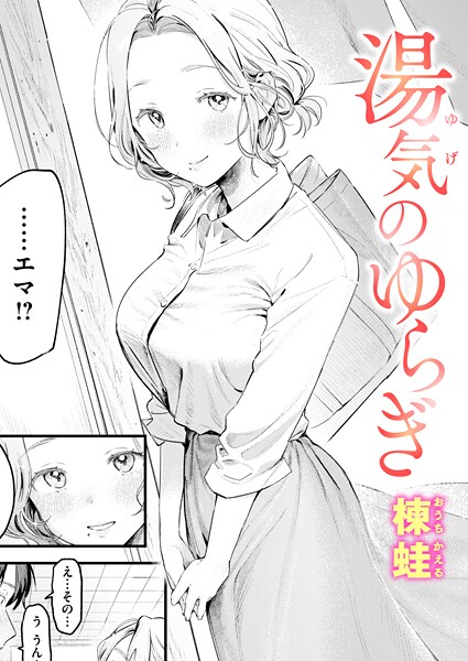 【成年漫画】湯気のゆらぎ