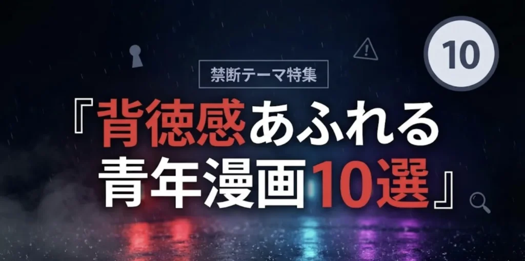 中出しシーンが熱い！背徳感あふれる青年漫画10選