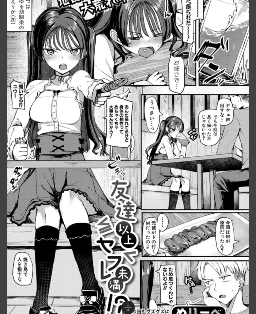 友達以上セフレ未満!?